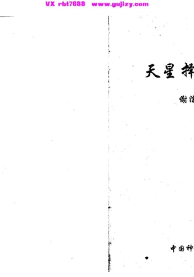 内部讲义《天星择日讲义》谢淙💰5