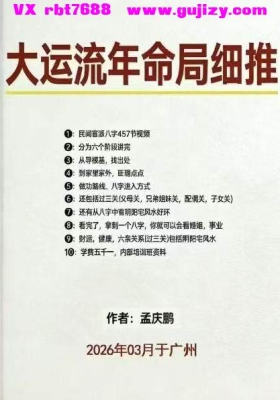 《​大运流年命局细推》孟庆鹏💰5