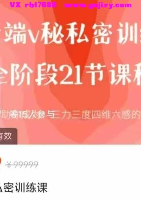 云端V秘私密训练课全阶段21节视频课程，助力成为三力三度四维六感的名器女人💰5