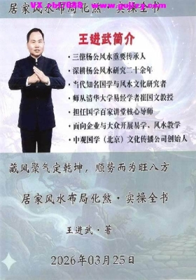 王进武居家风水布局化煞《居家环‮学境‬布局与化解》预测+布局+化解+催旺+催财+催