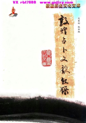 《敦煌占卜文献叙录》💰5