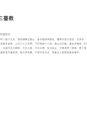 玉皇四十二小教之《三台教》￥5