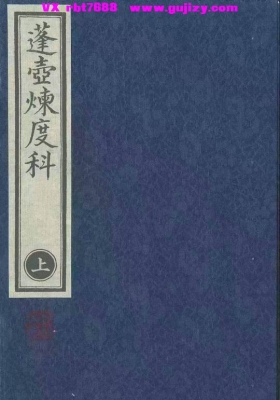 《蓬壶炼度科》 上下册💰5