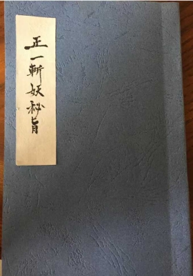 《正一斩妖秘旨》💰5
