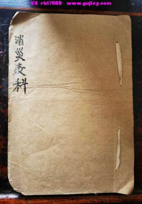 《消灾表科》消灾科仪💰5