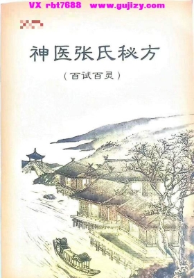神医张氏秘方（百用百灵）秘方 张大宝编印百试百灵💰5