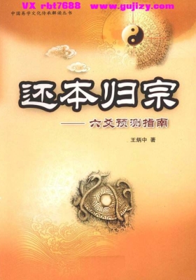 《还本归宗：六爻预测指南》（王炳中）💰5