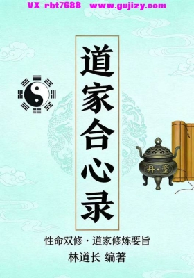 性命双修《道家合心录》💰5
