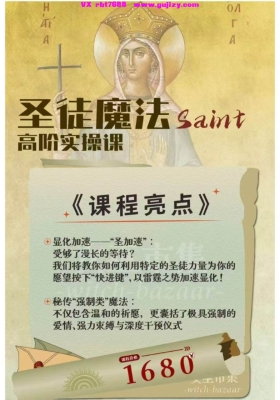 【重磅圣徒魔法】女巫市集丽华·圣徒魔法高阶实操课10集视频课💰5