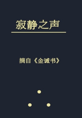 《寂静之声》布拉瓦茨基💰5