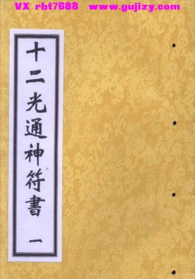 《十二光通神符书》一、二册💰5