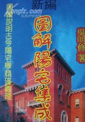 吴明修《新编图解阳宅集成》💰5