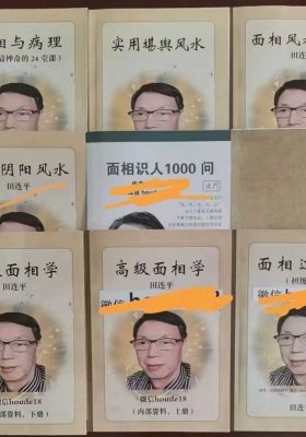 田连平全套9本《高级面相学》面‮与相‬病理+面相‮三过‬关+实用‮舆堪‬风水💰36