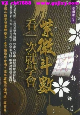 李明谦《紫微斗数看一次就学会》💰5