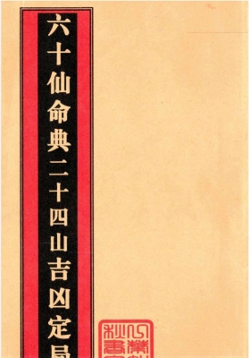 《六十仙命与二十四山吉凶定局》💰5