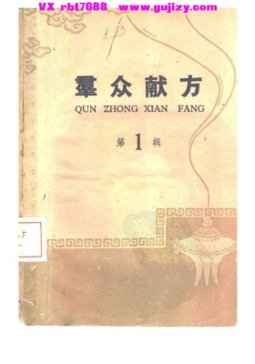 群众献方（4辑）💰5