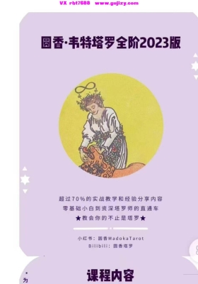 重磅圆香老师2025塔罗全新录制版本，对2023版本进行了以下调整！视频加课件💰6