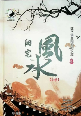 江远明《阳宅风水》数字信息阳宅风水盘篇上卷332页+下卷308页两册合集💰5