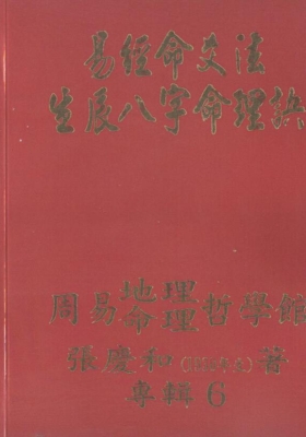 张庆和《易经命爻法生辰八字命理诀》💰5