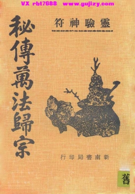 《秘传万法归宗》灵验神符💰5