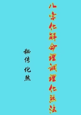 《八字化解命理调理化煞》💰5