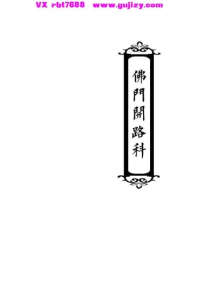 《佛门开路科》佛教丧葬专用秘本💰5