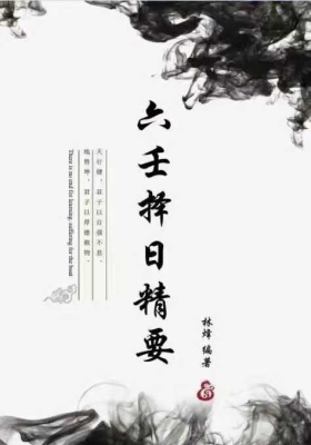 《林烽大六壬择日精要 》💰5