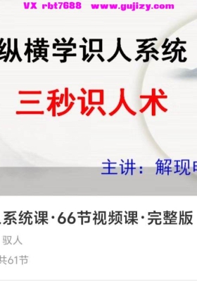 纵横识人系统课·66节视频课·完整版💰5