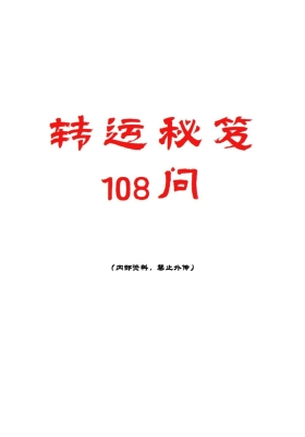 《转运秘笈108问》💰5