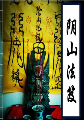 阴山派典藏秘本《阴山法笈》💰5