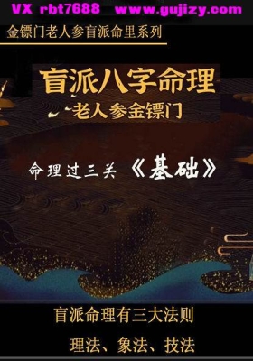 金镖门-老人参-金镖门盲派八字命里系列、命理过三关《基础》💰5