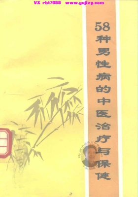 《58种男性病的中医治疗与保健》💰5