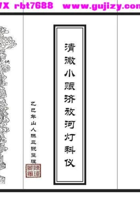 《​清微小赈济放河灯科》💰5