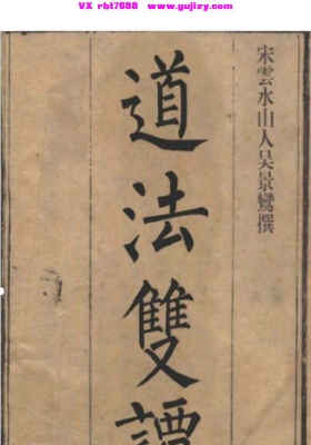 《道法双谭》吴景鸾 （清康熙・风水地理秘本）💰5