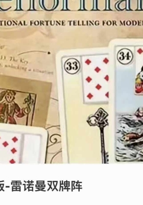 极星灵光宇光老师·雷诺曼双牌阵💰5