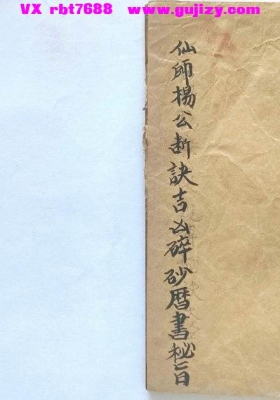 《仙师杨公断诀吉凶碎砂历书秘旨》💰5