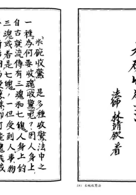 《米碗收惊法》💰5