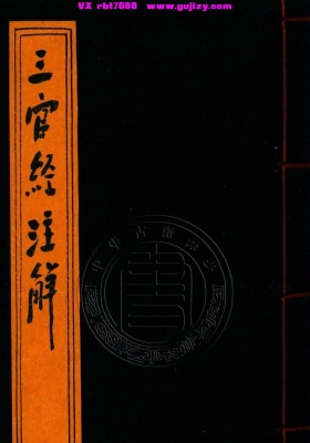 《三官经注解》三元三官妙经💰5