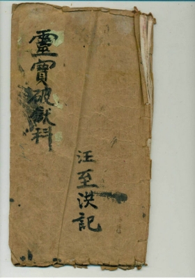 《正一清微灵宝度亡破狱解结科》💰5