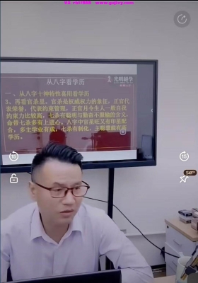 李晋宇-八字如何断学历高低职业象法理法技法富贵贫贱流年应期天机一节长视频💰5