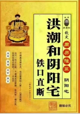 《洪潮和阴阳宅铁口直断》💰5