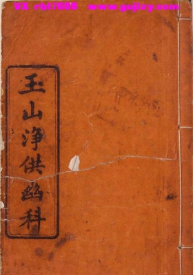 灵宝《玉山净供幽科》岭南地区流传的民间度亡刻印科书💰5