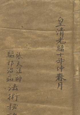 《张天法师驱邪治病法术秘诀》💰5