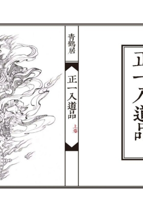 《正一入道品》上下卷 高清打印版💰5