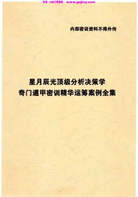 星月辰光-顶级分析决策学奇门遁甲密训精华运筹案例全集-时家奇门遁甲密训精华💰5