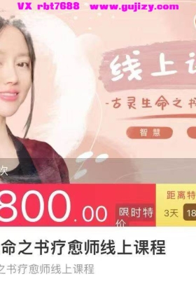 【生命之书】古灵·生命之书疗愈师课程音频课💰5