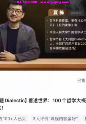 夏栋 大问题 100讲 Dialectic 看透世界：100个哲学大概念开悟人生视频课💰5