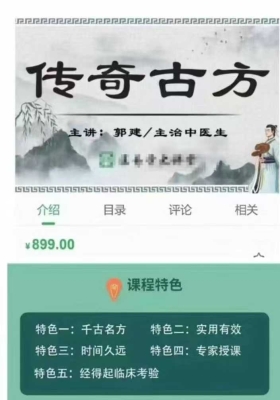 【中医古方】郭建 被遗忘的古方视频课17讲💰5
