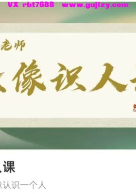 何睿头像识人课23集视频课，如何通过头像认识一个人💰5