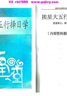 苍龙居士《挨星大五行择日学》💰5